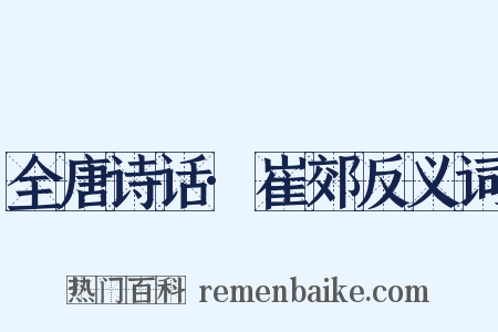 全唐诗话·崔郊反义词是什么意思的图片